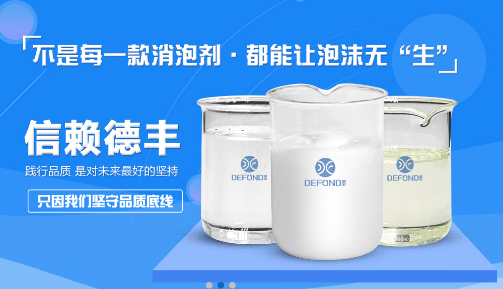 德豐（fēng）各品類消泡劑