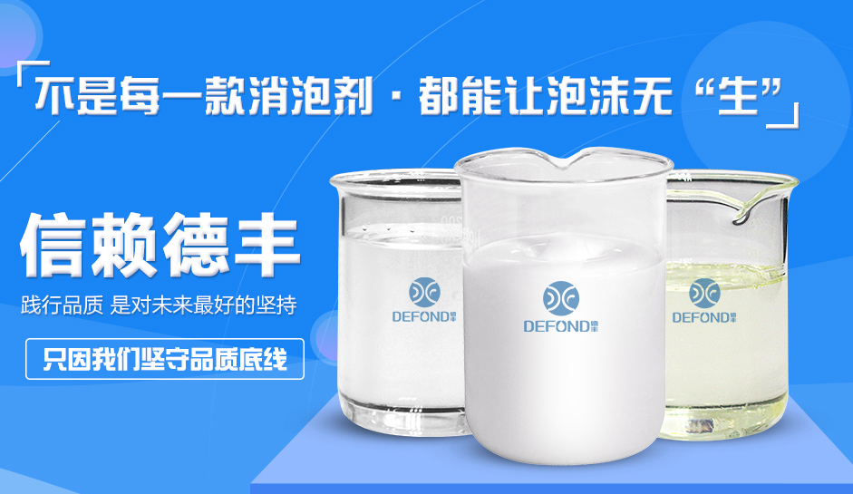 德豐消泡劑生產廠家(jiā) 德豐消泡劑生產廠家