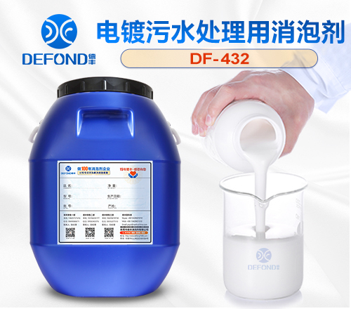電鍍汙水處理用消泡劑