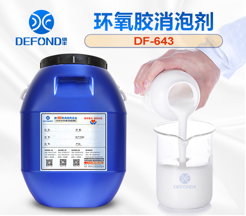 環氧（yǎng）膠消泡劑