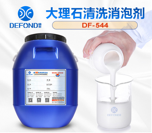大理石清洗消（xiāo）泡劑