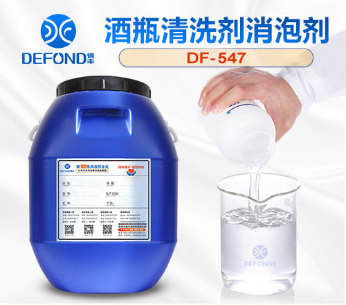 酒瓶（píng）清洗劑消泡劑