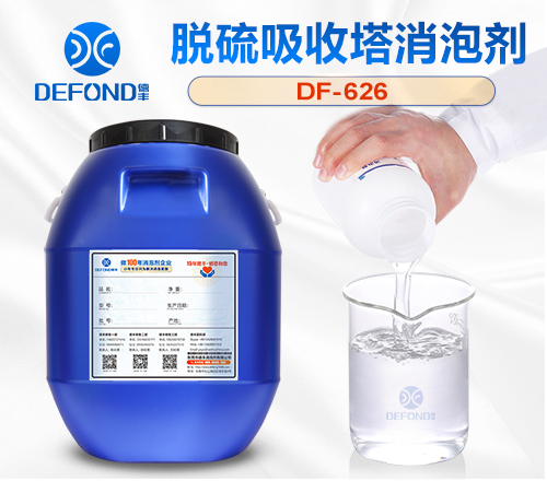 脫硫吸收塔消泡（pào）劑
