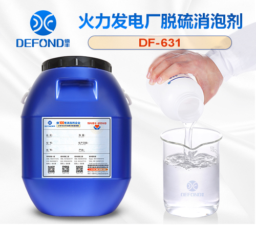 火力发（fā）电厂脱（tuō）硫消泡剂