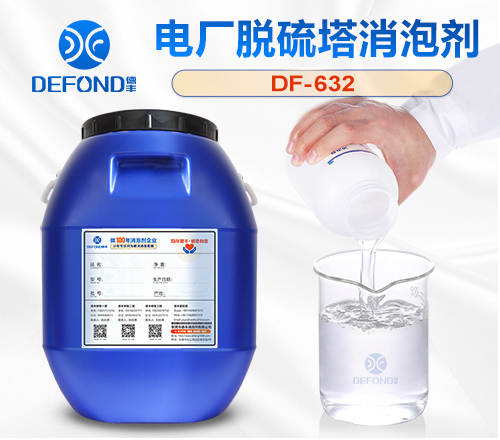 电厂脱硫塔消泡（pào）剂