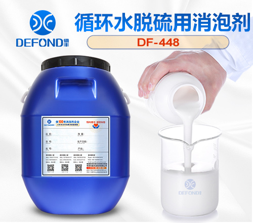 循環水脫硫用消泡劑
