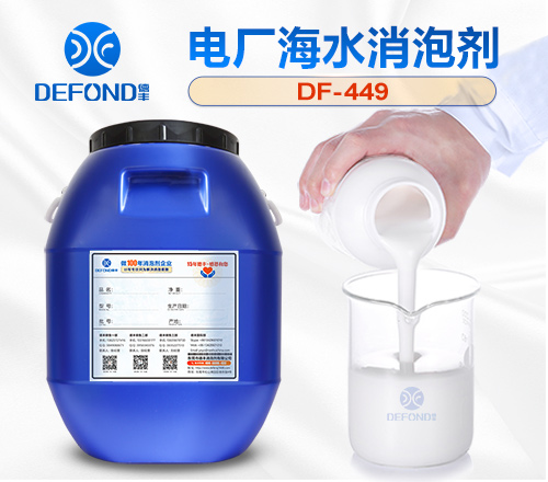 電廠海水消泡劑