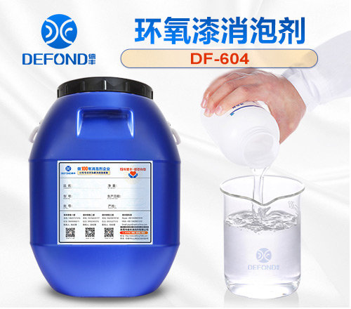 環氧漆消（xiāo）泡劑