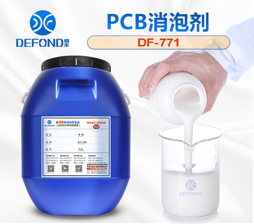 pcb消泡（pào）劑