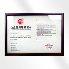 企業信用等級證書（shū）