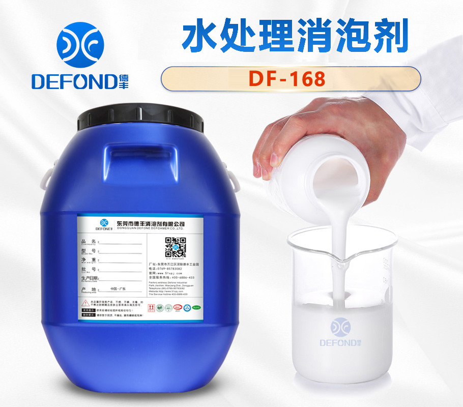 德豐水處理消泡劑