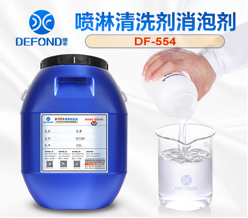 噴淋清洗劑消（xiāo）泡劑