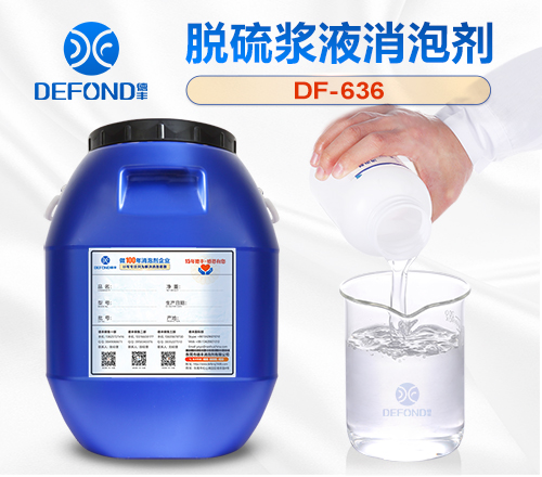 脫硫漿液消泡劑